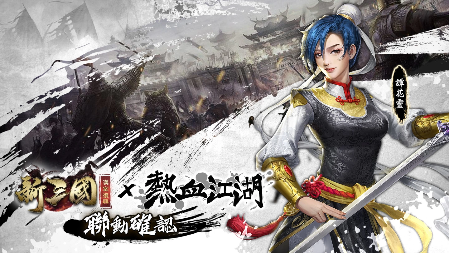 《新三国 汉室复兴》×《热血江湖》联动确认！ 热血情怀的代表，韩飞官、谭花灵即将登场！
