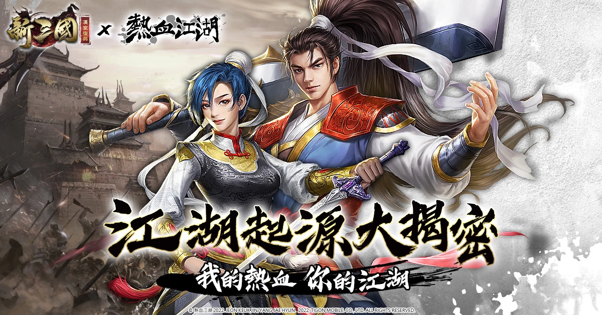 《新三国 汉室复兴》×《热血江湖》联动确认！ 热血情怀的代表，韩飞官、谭花灵即将登场！