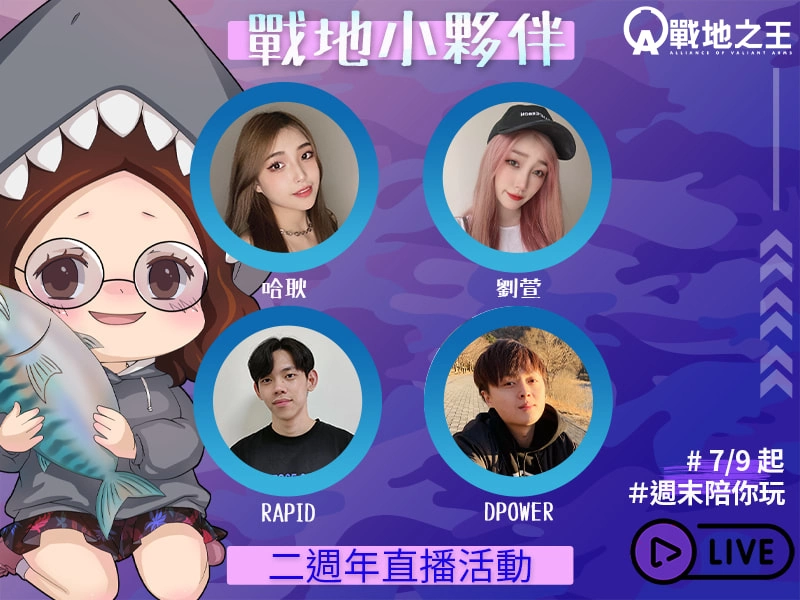 《A.V.A 战地之王》14 日举办「在线同乐会」 派对活动迎接二周年