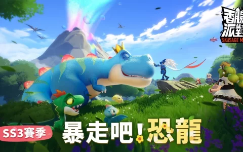 《香肠派对》全新赛季“暴走吧~恐龙”甩尾登场！ 台语配音正式上线