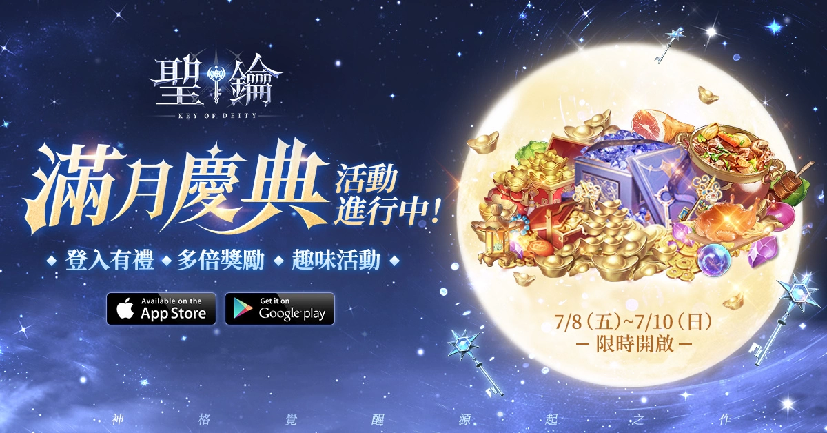 《圣钥》新职业炎枪手炽烈来袭 满月庆典活动限时开启