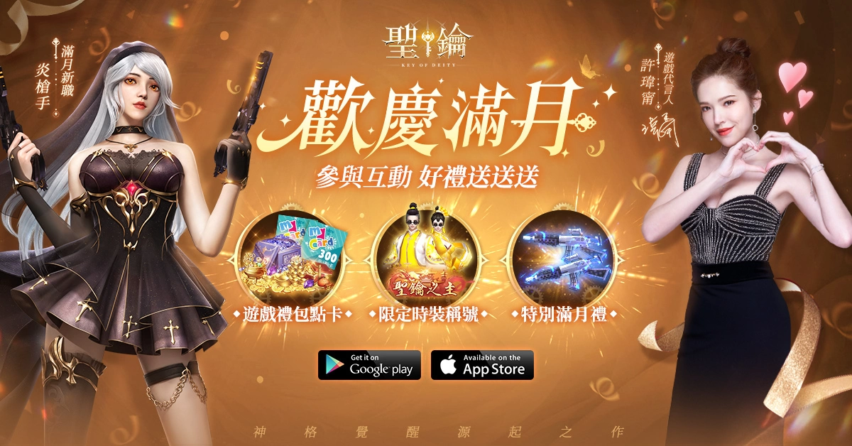 《圣钥》新职业炎枪手炽烈来袭 满月庆典活动限时开启