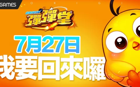 《弹弹堂 Origin》预告7月27日上线 事前预约即刻开跑 「超神时装」限定领取