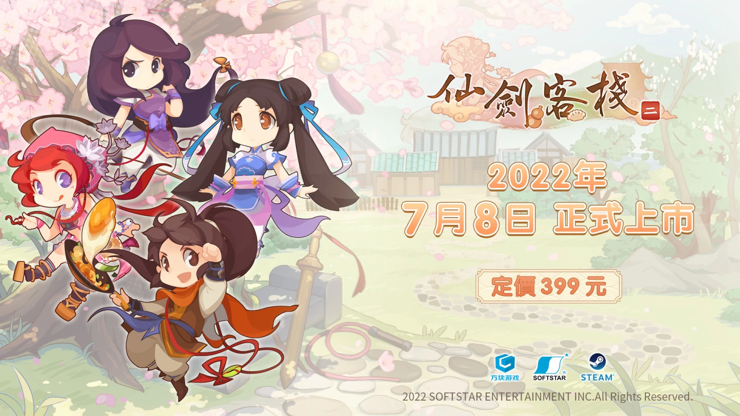 时隔21年再发新作《仙剑客栈2》今日上市！ 跨越时空 经典复刻