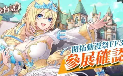 《樱境物语》开拓动漫祭FF39参展确认！ 现场感受童话女孩的魅力吧！