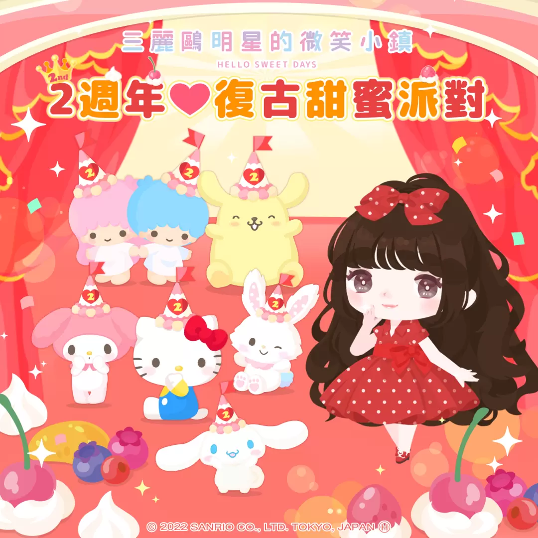 《三丽鸥明星的微笑小镇 -Hello Sweet Days-》2周年复古甜蜜派对活动开跑！