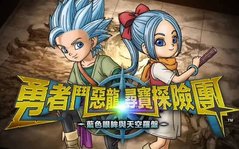 《勇者斗恶龙 寻宝探险团：蓝色眼眸与天空罗盘》公开世界观&卡缪兄妹、登场精灵最新情报