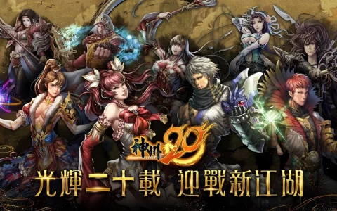 国产线上游戏《神州Online》二十周年 纪念资料片《神州20》7月13日推出