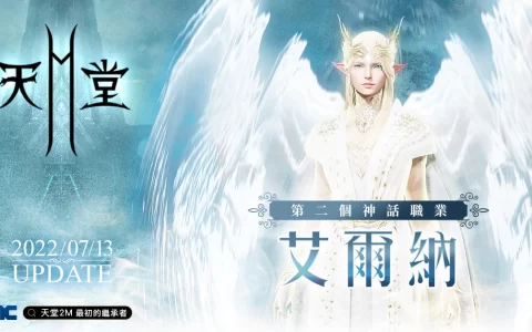 《天堂2M》新增第二个神话职业与全新竞技场副本