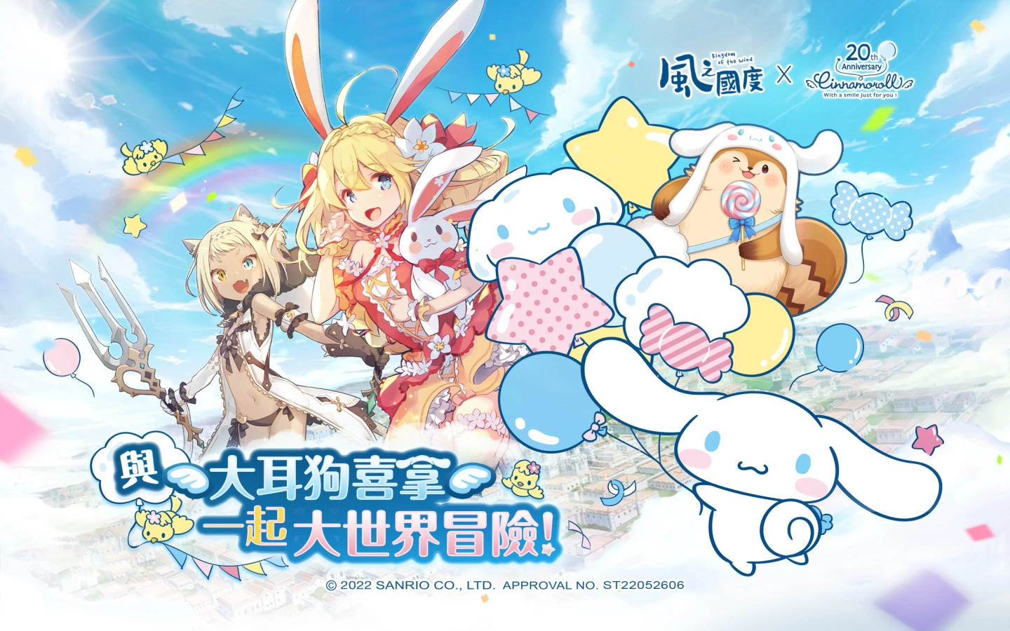 《风之国度》与《三丽鸥-大耳狗喜拿》联动确认 准备一起萌翻你的世界！