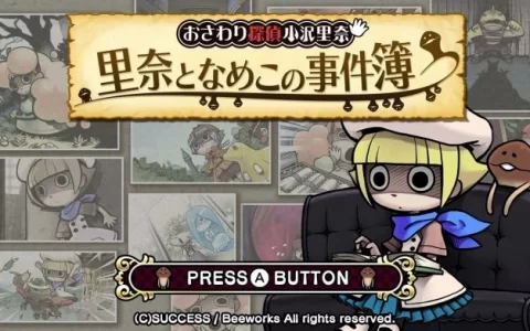 《触摸侦探小泽里奈》系列三部曲同梱《触摸侦探小泽里奈 里奈&菇菇事件簿》正式发表
