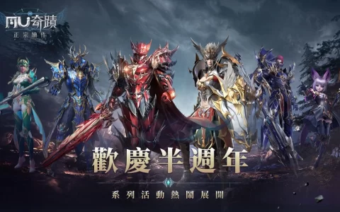 《奇迹MU：正宗续作》迎来半周年重大版本更新 新职业「黎明之光 梦幻骑士」正式登场！