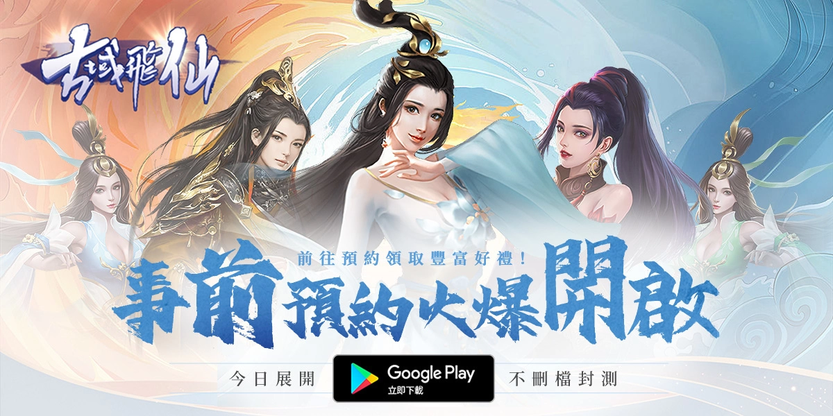 《古域飞仙》 Google play CB 不删档封测 事前预约活动进行中