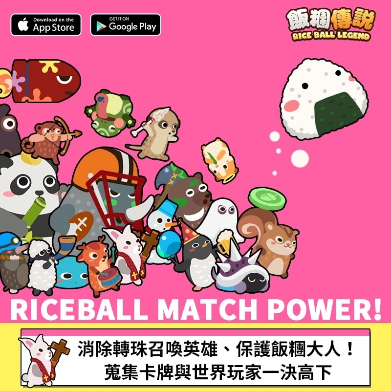 《饭团传说》开启盛大公测！ 完成任务免费取得最佳人气传奇卡'飞弹泰瑞'