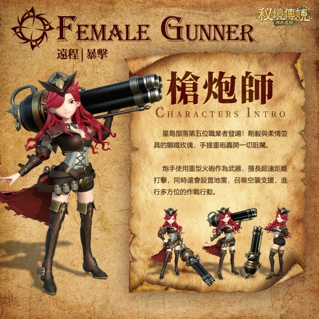 《秘境传说：神木遗迹》全新职业“枪炮师”强力登场！ 登入即送SSR绝版宠物「小火龙」