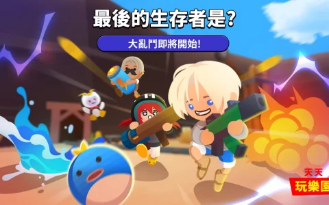 《天天玩乐园》进行追加迷你游戏「砰砰乐园：大乱斗」