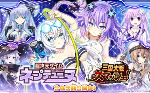 《三国大战Smash！ 》x《超次元战记战机少女》合作活动进行中！ 最多可获得100连的召募券！