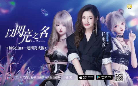 《以闪亮之名》事前登录突破100万 闪亮发起人任家萱助阵728公测