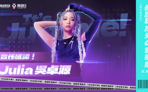 《传说对决》携手Julia吴卓源推出传说日限定合作 全新主题曲「存在」与限定刀锋宝贝「动物派对」造型配音正式登场！