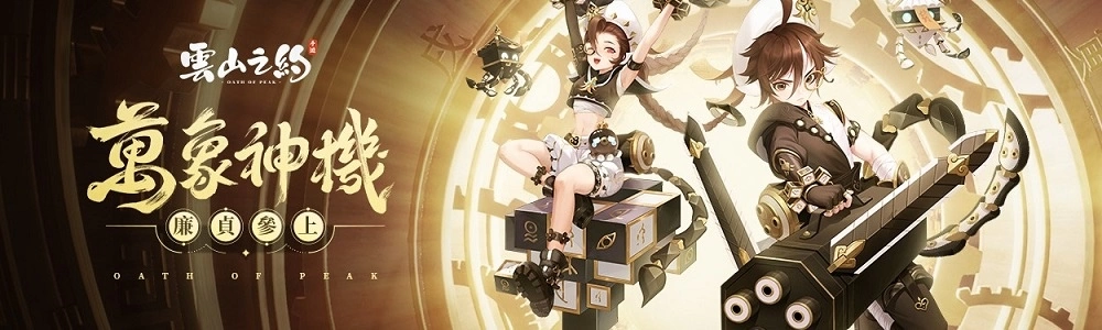 《云山之约》改版开放全新职业「廉贞」