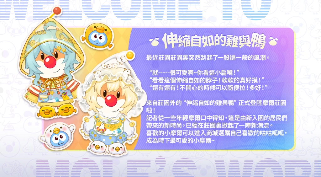 伸缩自如的鸡与鸭x《摩尔庄园手游》联动开启！ 寻找你的咕咕呱呱