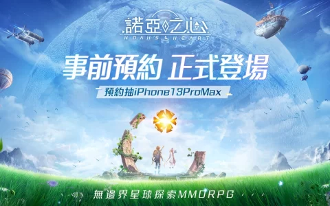 无边界星球探索MMORPG《诺亚之心》事前预约正式启动