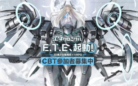 《E.T.E Chronicle》CBT招募开始，日本限时封测7月底即将开幕
