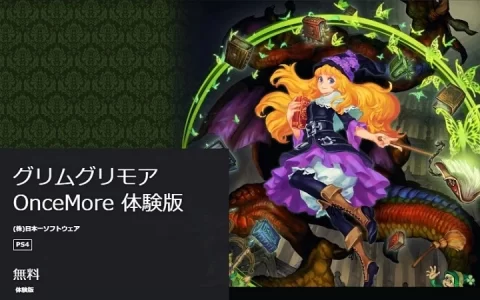 《格林魔书 Once More》序盘免费体验版开放下载试玩，记录存档可继承至正式版使用