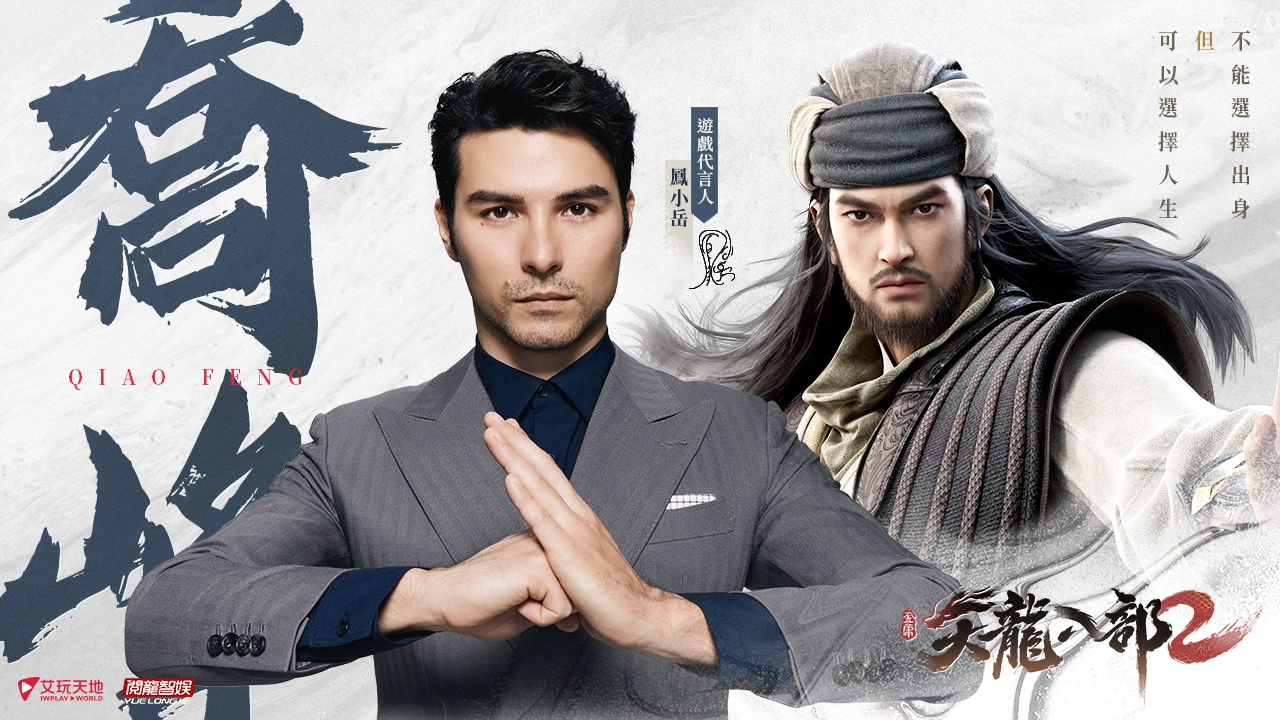 《天龙八部2》7月28日开战！ 「凤小岳」首次古装代言，完美还原金庸笔下乔峰！