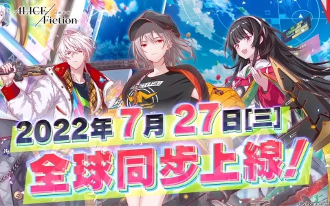 《ALICE Fiction漂眇群像》将于2022年7月27日全球同步上线！ 多重上线纪念活动陆续登场！