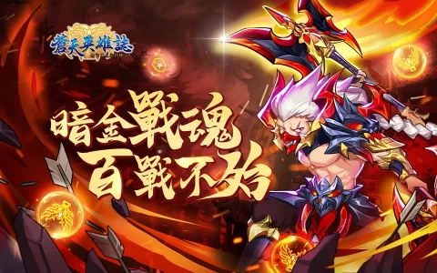 《苍天英雄志》推出「暗金战魂 百战不殆」改版