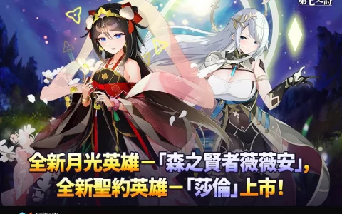 《第七史诗》推出全新英雄「森之贤者薇薇安」及「莎伦」！
