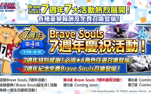 《BLEACH： Brave Souls》即将迎接7周年！ 7月23日起推出 7周年7大纪念活动！