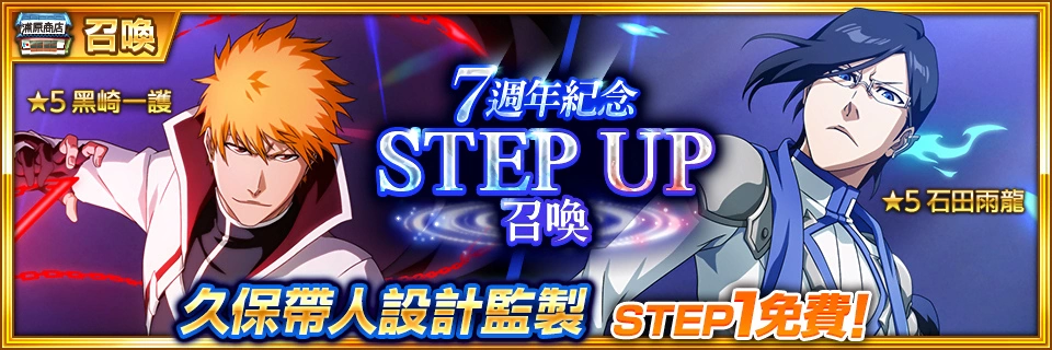 《BLEACH： Brave Souls》即将迎接7周年！ 7月23日起推出 7周年7大纪念活动！