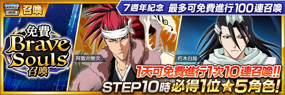 《BLEACH： Brave Souls》即将迎接7周年！ 7月23日起推出 7周年7大纪念活动！