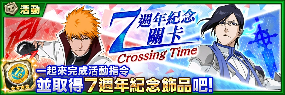 《BLEACH： Brave Souls》即将迎接7周年！ 7月23日起推出 7周年7大纪念活动！