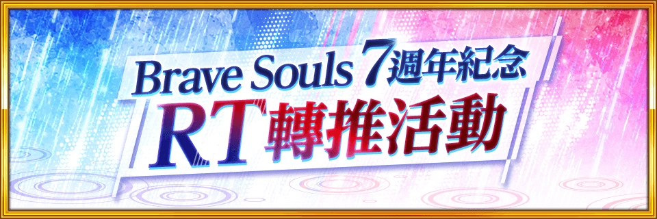 《BLEACH： Brave Souls》即将迎接7周年！ 7月23日起推出 7周年7大纪念活动！