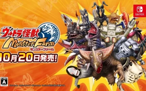 《超人怪兽农场》发售日决定，早鸟特典「赛文迦光之巨人涂料版」入手趁早