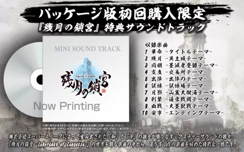 《残月的锁宫》公开最新影片，深入闇墨侵蚀区域寻找净化救世手段