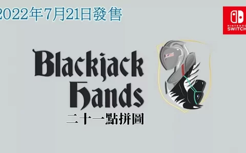 使用二十一点游戏规则的游戏《Blackjack Hands 二十一黑拼图》于 Nintendo Switch 正式上市！