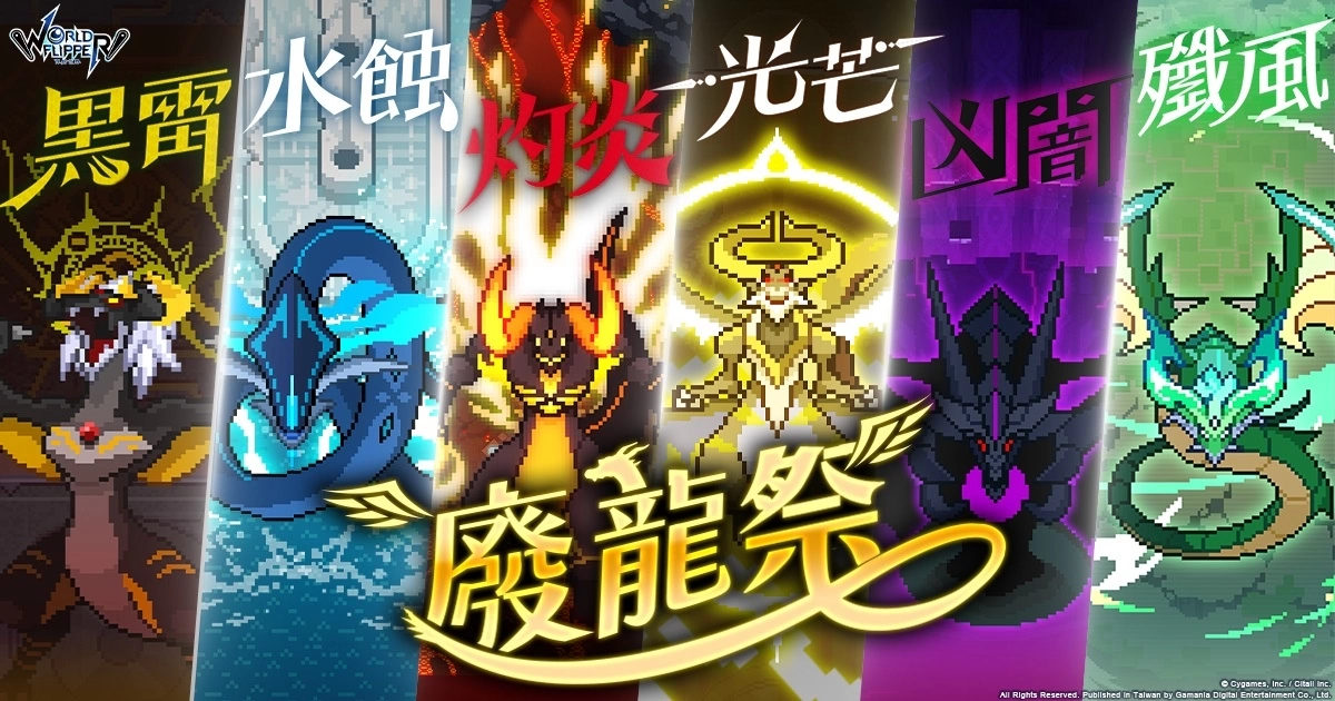 《弹射世界》期间限定泳装角色转蛋池更新！ 中文版限定活动《废龙祭》即将登场