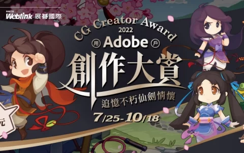 大宇资讯×展碁国际共同举办《仙剑客栈2》Adobe 全台创意竞赛