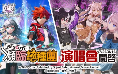 《白猫Project》首次与台湾人气 Vtuber 合作，「濒临绝种团 Rescute」演唱会可爱登场