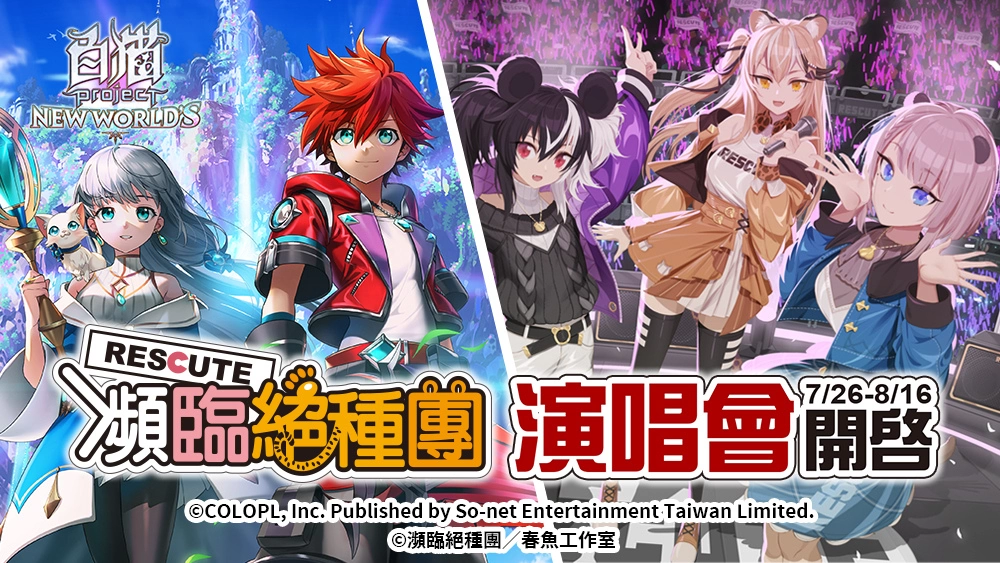 《白猫Project》首次与台湾人气 Vtuber 合作，「濒临绝种团 Rescute」演唱会可爱登场