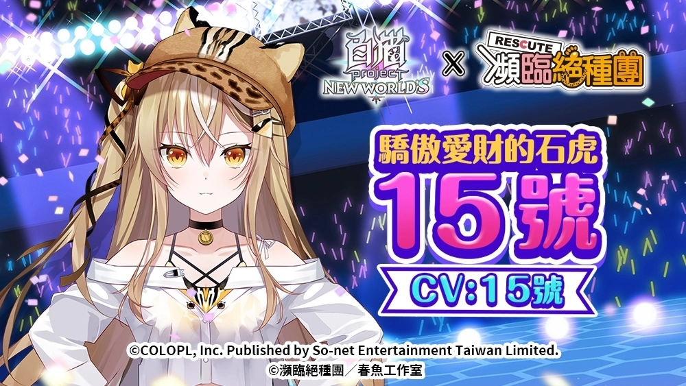 《白猫Project》首次与台湾人气 Vtuber 合作，「濒临绝种团 Rescute」演唱会可爱登场