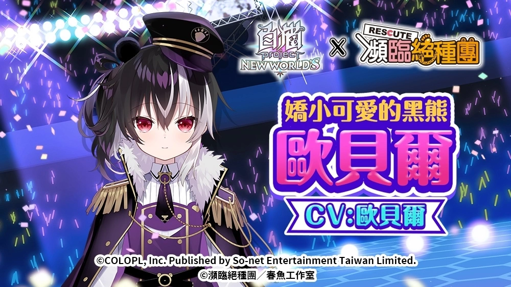 《白猫Project》首次与台湾人气 Vtuber 合作，「濒临绝种团 Rescute」演唱会可爱登场