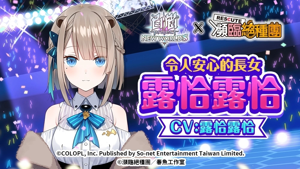 《白猫Project》首次与台湾人气 Vtuber 合作，「濒临绝种团 Rescute」演唱会可爱登场