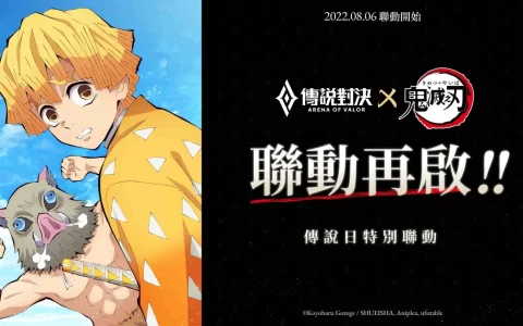 《Garena 传说对决》×《鬼灭之刃》我妻善逸&嘴平伊之助登入传说战场