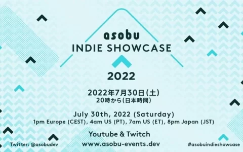 独立游戏线上活动「asobu Indie Showcase 2022」7/30 晚上即将开幕