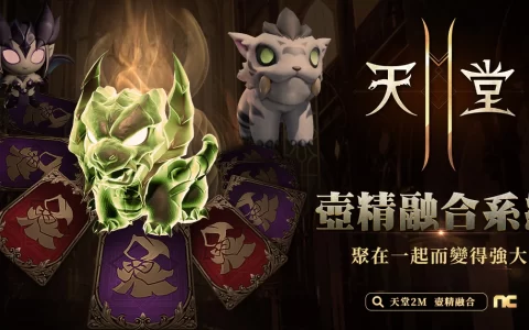 《天堂2M》新增壶精融合系统 聚在一起而变得强大！